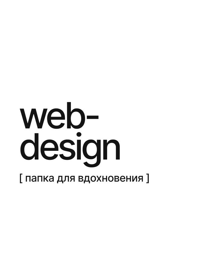 Text web-design and Russian phrase for inspiration folder on a white background.