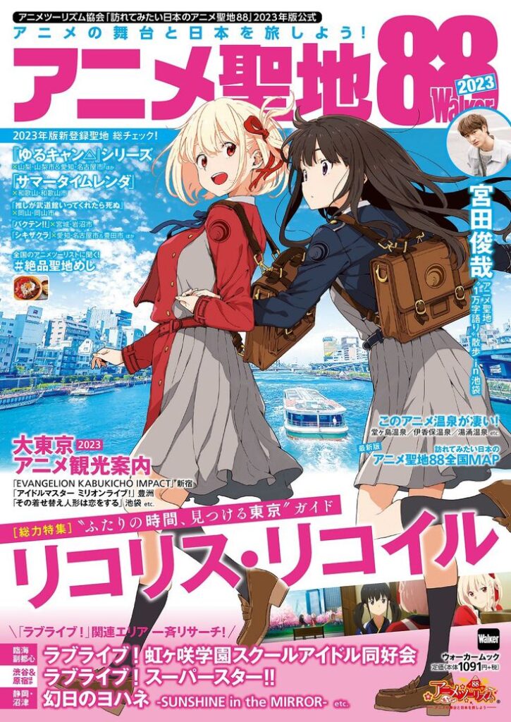 Anime magazine cover featuring two girls with backpacks in a vibrant cityscape background. Text includes Anime Holy Land 88 in Japanese.