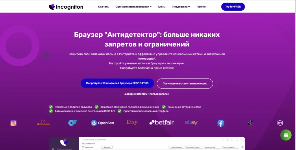 Purple webpage for the Incogniton browser, highlighting features like anonymity and multiple profiles.